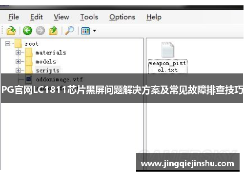 PG官网LC1811芯片黑屏问题解决方案及常见故障排查技巧