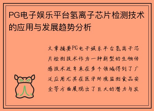 PG电子娱乐平台氢离子芯片检测技术的应用与发展趋势分析