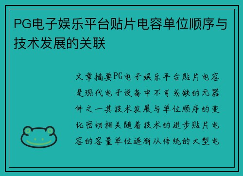 PG电子娱乐平台贴片电容单位顺序与技术发展的关联