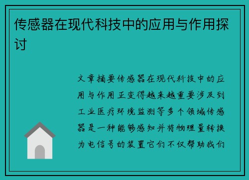 传感器在现代科技中的应用与作用探讨