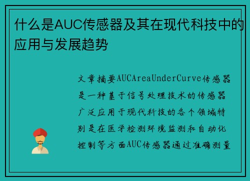 什么是AUC传感器及其在现代科技中的应用与发展趋势