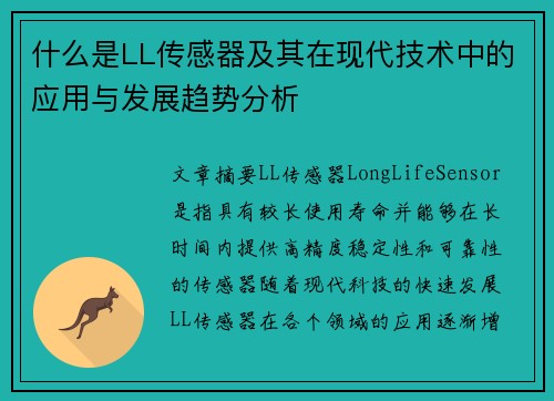 什么是LL传感器及其在现代技术中的应用与发展趋势分析